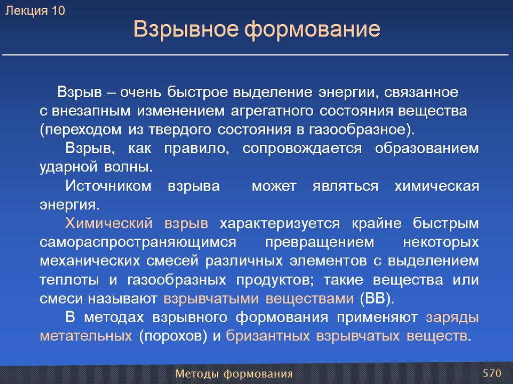 Методы формования 570 Взрывное формование Взрыв – очень быстрое выделение энергии, связанное с внезапным